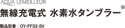 無線充電式水素水タンブラー製品型番:OY-FF32-SV